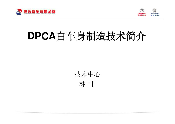 DPCA白车身制造技术简介