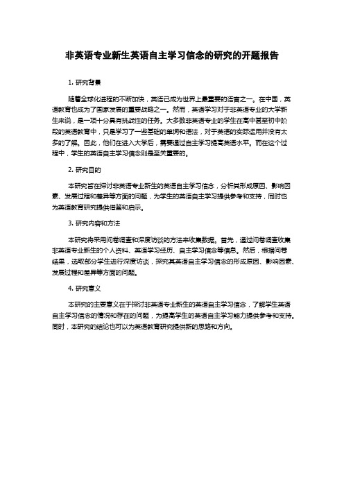 非英语专业新生英语自主学习信念的研究的开题报告