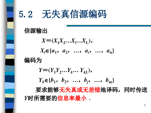 第5章2无失真和限失真信源编码