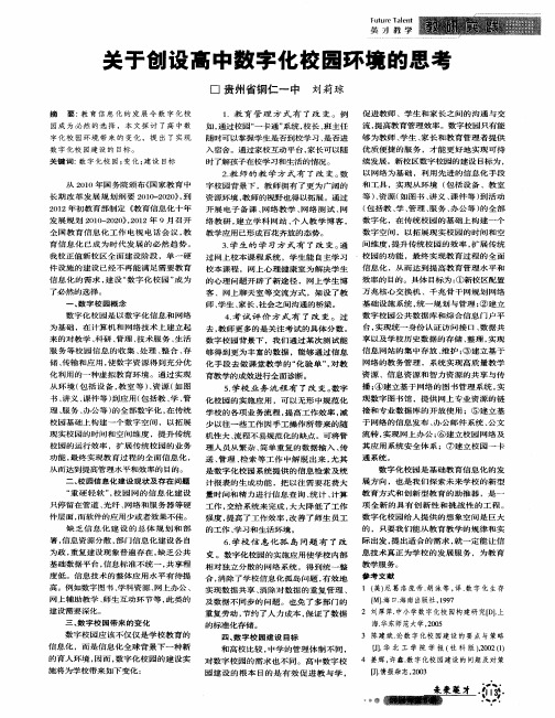 关于创设高中数字化校园环境的思考