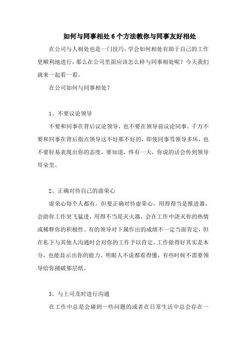 如何与同事相处6个方法教你与同事友好相处