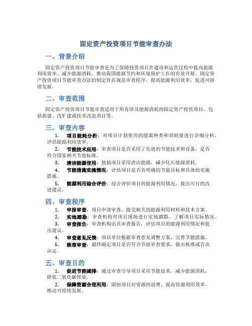 固定资产投资项目节能审查办法