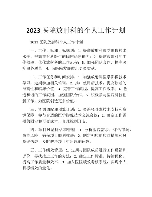 2023医院放射科的个人工作计划