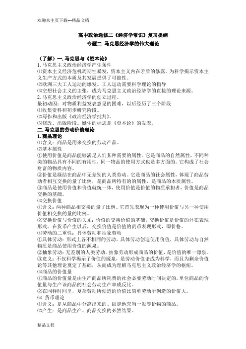 高中政治选修二《经济学常识》复习提纲