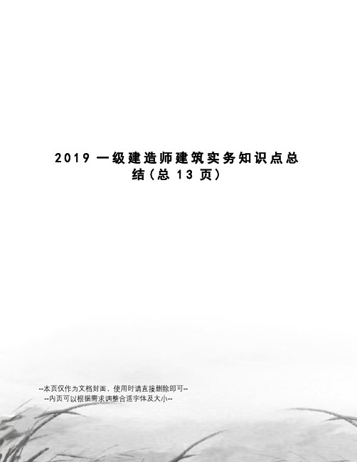 2019一级建造师建筑实务知识点总结