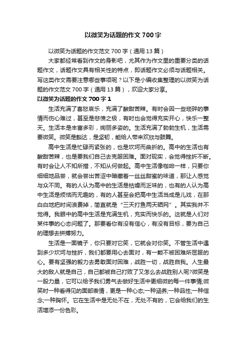 以微笑为话题的作文范文700字（通用13篇）