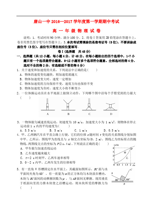 河北省唐山一中高一物理上学期期中试题