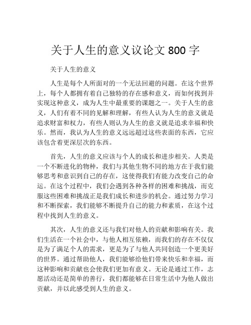 关于人生的意义议论文800字