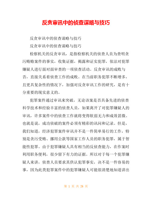 反贪审讯中的侦查谋略与技巧