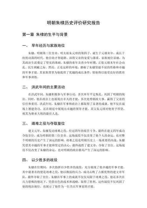 明朝朱棣历史评价研究报告