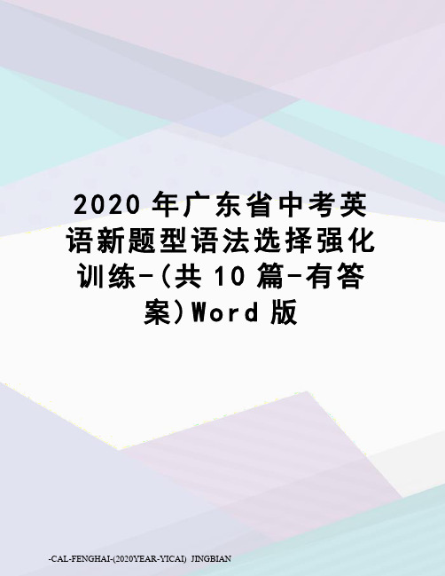 2020年广东省中考英语新题型语法选择强化训练-(共10篇-有答案)Word版