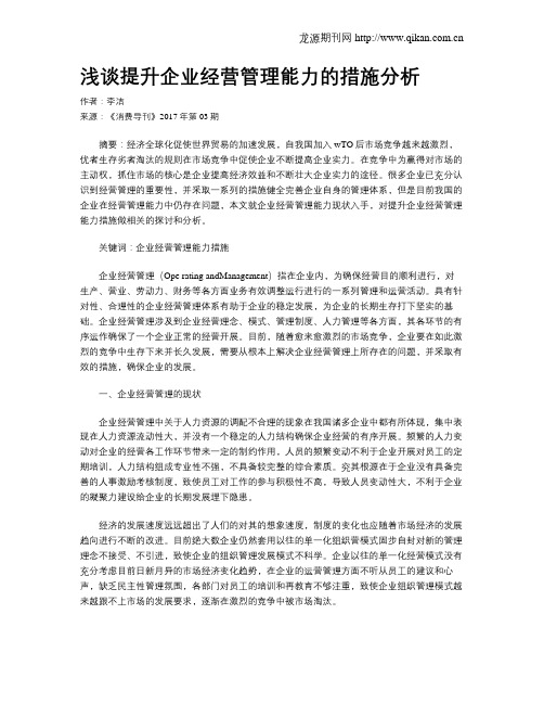 浅谈提升企业经营管理能力的措施分析