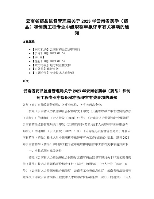 云南省药品监督管理局关于2023年云南省药学（药品）和制药工程专业中级职称申报评审有关事项的通知