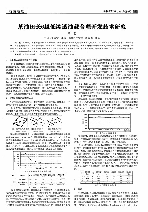 某油田长6超低渗透油藏合理开发技术研究