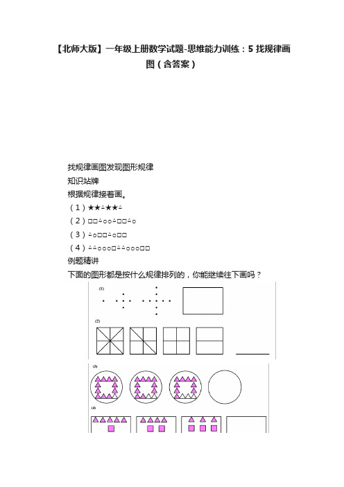 【北师大版】一年级上册数学试题-思维能力训练：5找规律画图（含答案）