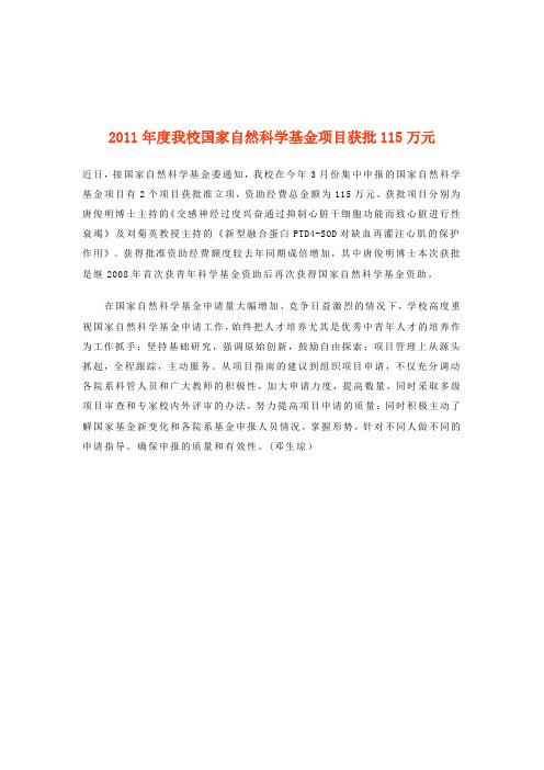 2011年度我校国家自然科学基金项目获批115万元