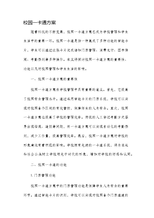 校园一卡通方案