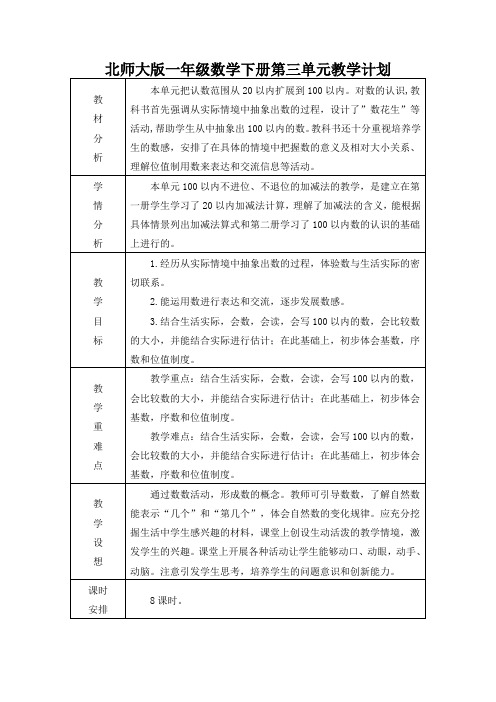 北师大版数学一年级下册第三单元教学计划