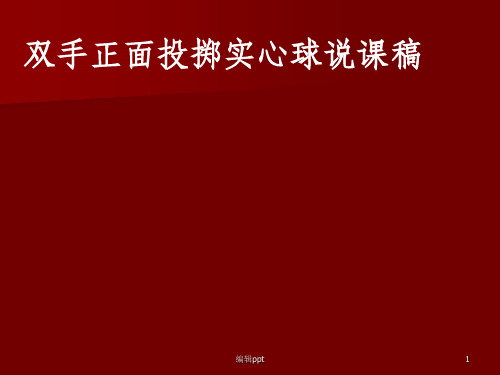 双手正面投掷实心球说课稿