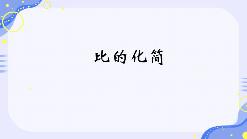  《生活中的比》ppt课件