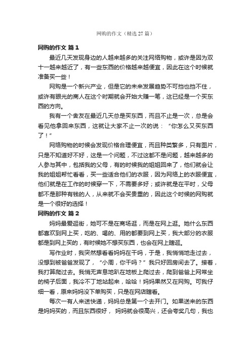 网购的作文（精选27篇）