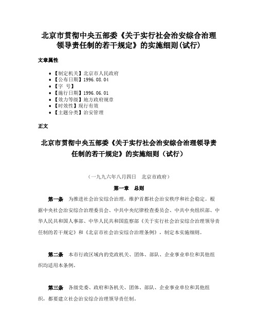 北京市贯彻中央五部委《关于实行社会治安综合治理领导责任制的若干规定》的实施细则(试行)