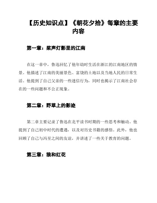 【历史知识点】《朝花夕拾》每章的主要内容