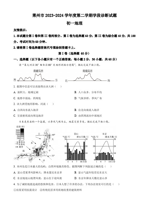 山东省烟台市莱州市2023-2024学年六年级(五四学制)下学期期中地理试题(原卷版)