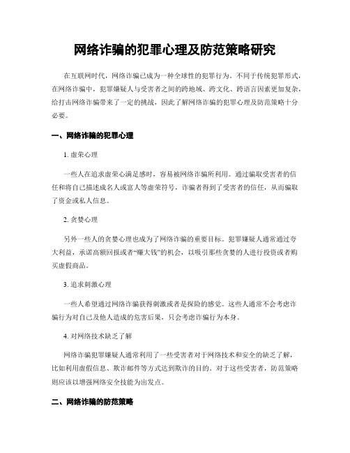 网络诈骗的犯罪心理及防范策略研究