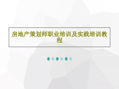 房地产策划师职业培训及实践培训教程共574页文档