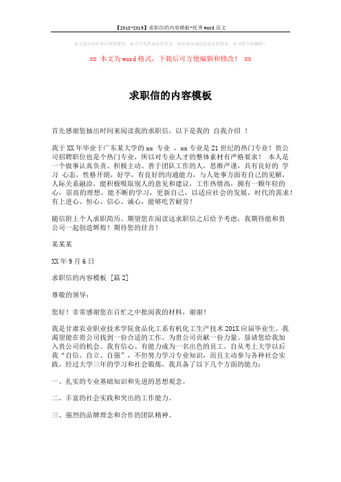 【2018-2019】求职信的内容模板-优秀word范文 (2页)