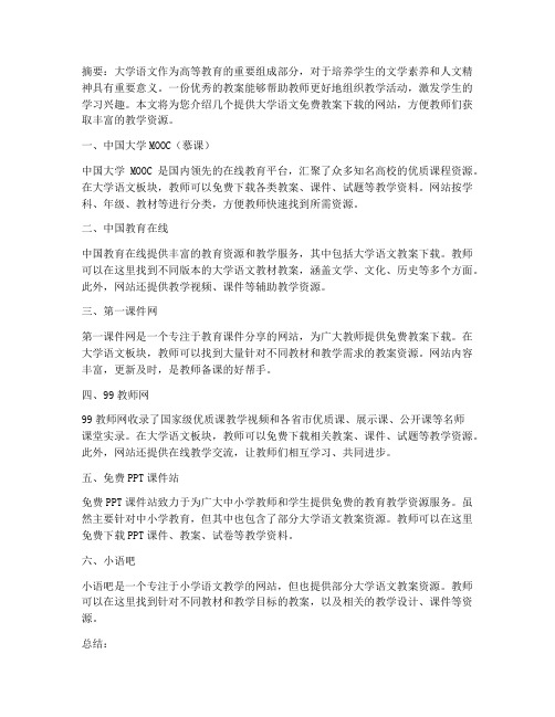 大学语文免费教案网站下载