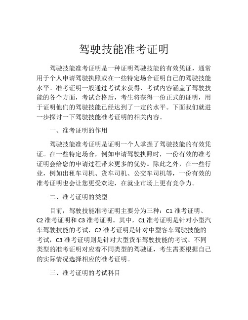 驾驶技能准考证明