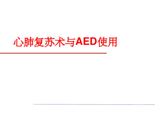 CPR新指南+AED使用ppt课件