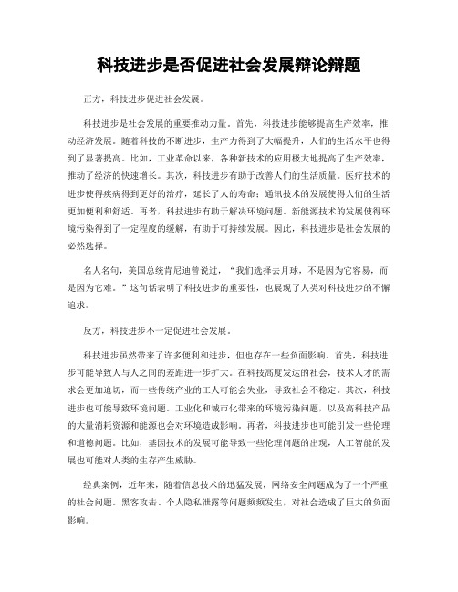 科技进步是否促进社会发展辩论辩题