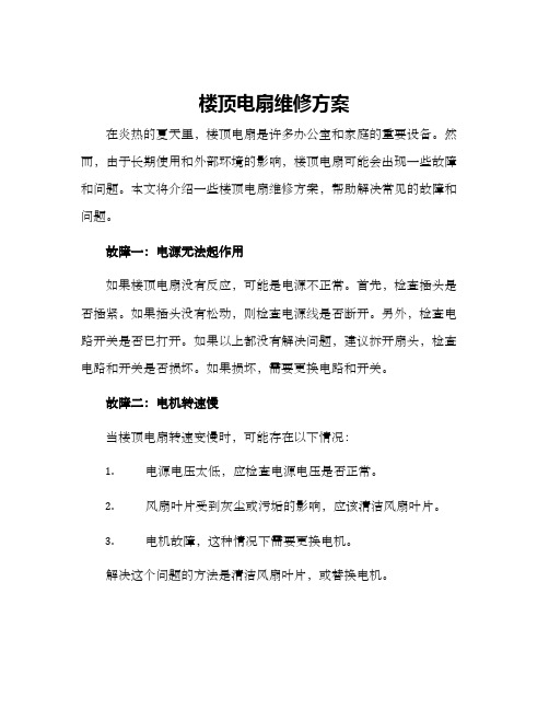 楼顶电扇维修方案