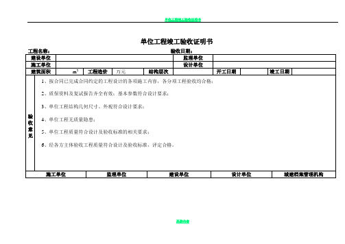 单位工程竣工验收证明书-