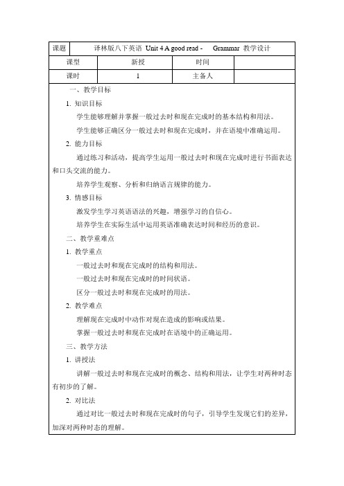 +Unit+4+Agood+read+-+Grammar教学设计 牛津译林版八年级英语下册