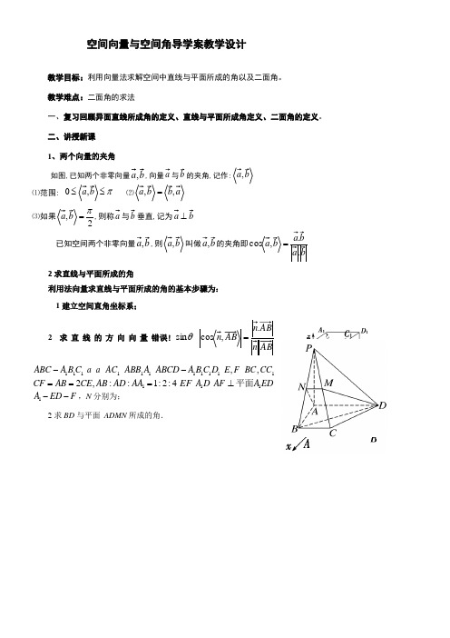 高中数学新人教版A版精品教案《空间向量与空间角导学案教学设计》