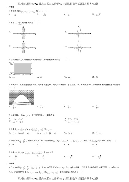 四川省绵阳市2022届高三第三次诊断性考试理科数学试题(高频考点版)