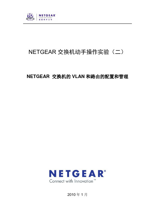 NetgearVLAN与IP路由的配置和管理