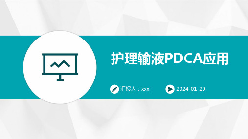 护理输液PDCA应用PPT课件