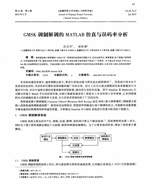 GMSK调制解调的MATLAB仿真与误码率分析