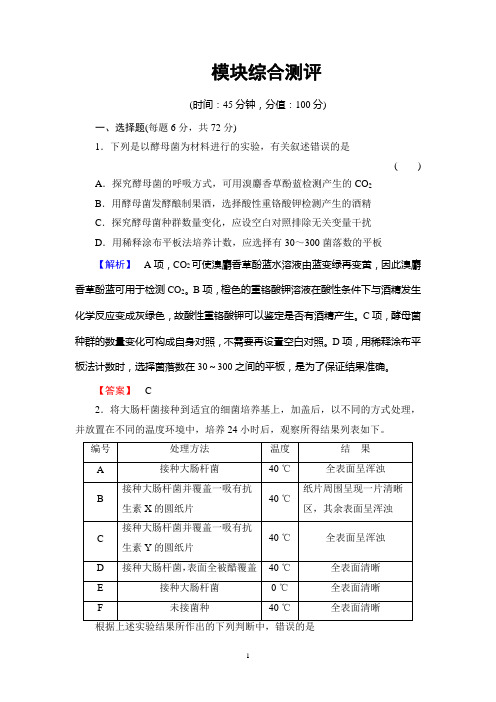 2018年人教版生物选修1模块综合测评