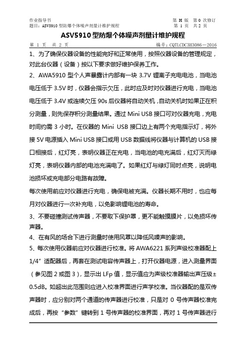 230号  ASV5910型防爆个体噪声剂量计维护规程