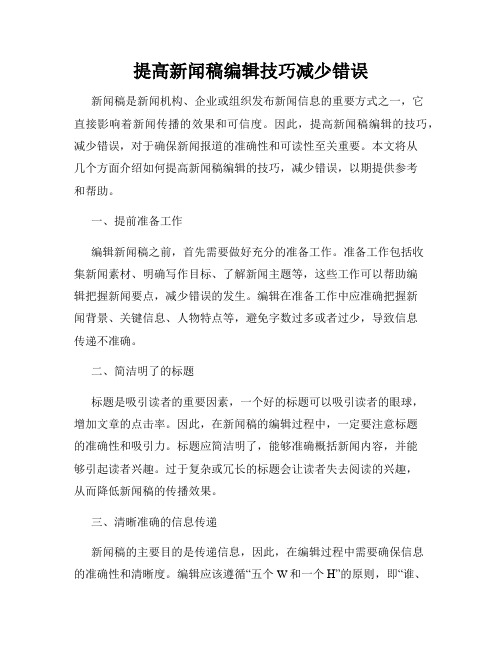 提高新闻稿编辑技巧减少错误