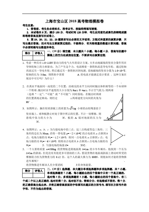 最新-上海市宝山区2018高考物理模拟卷 精品