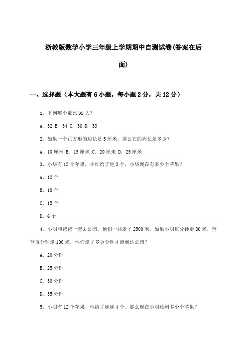 浙教版小学三年级上学期期中数学试卷与参考答案