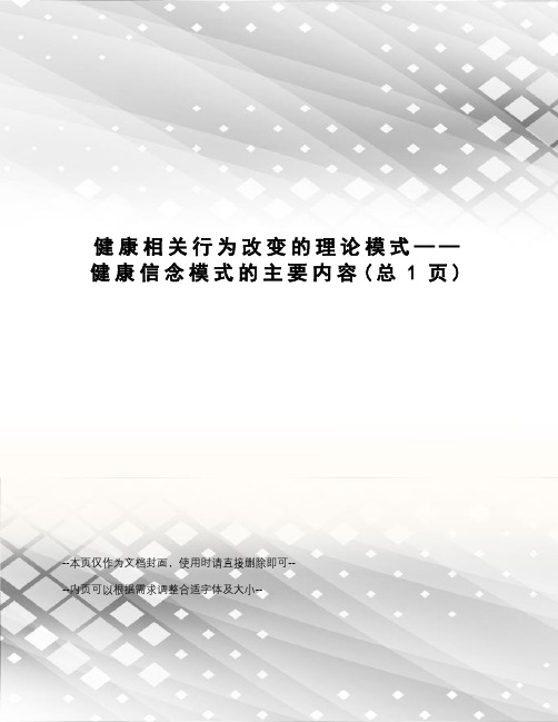 健康相关行为改变的理论模式——健康信念模式的主要内容