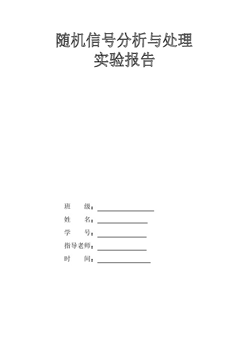 随机信号实验报告